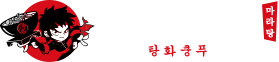 탕화쿵푸마라탕 본사 - 한국탕화쿵푸 주식회사